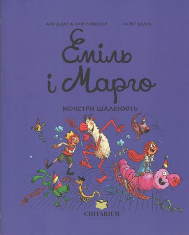 Еміль і Марго Монстри шаленіють Авт: Олів’є Мюллер, Анн Дідьє Вид-во: Читаріум - фото 1