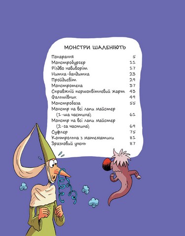 Еміль і Марго Монстри шаленіють Авт: Олів’є Мюллер, Анн Дідьє Вид-во: Читаріум - фото 2