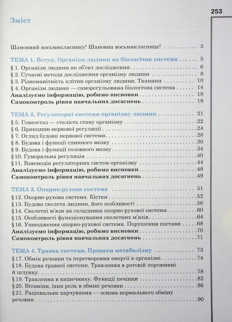 Підручник Біологія 8 клас НУШ Авт: А. Чернінський та ін. Вид-во: Школяр - фото 2