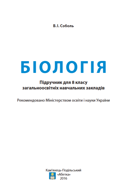 Підручник Біологія 8 клас Нова програма Авт: Соболь В. Вид-во: Абетка - фото 2