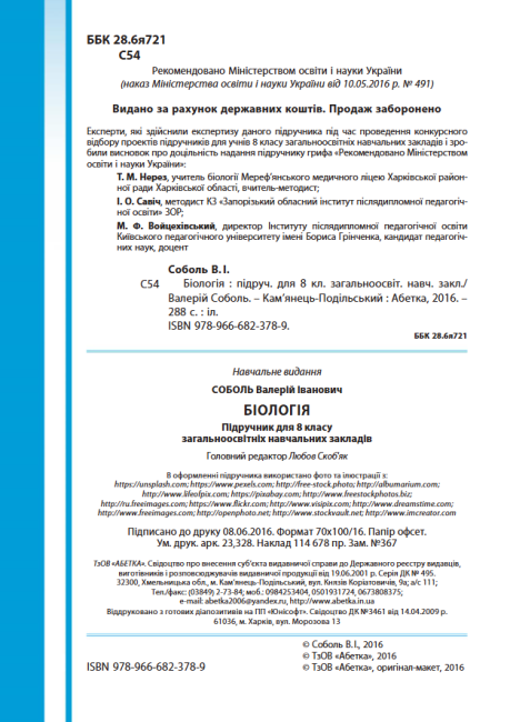 Підручник Біологія 8 клас Нова програма Авт: Соболь В. Вид-во: Абетка - фото 3