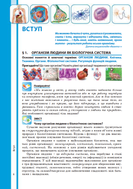 Підручник Біологія 8 клас Нова програма Авт: Соболь В. Вид-во: Абетка - фото 6