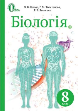 Підручник Біологія 8 клас Нова програма Авт: Жолос О. Толстанова Г. Ягенська Г. Вид-во: Освіта - біологія восьмий клас