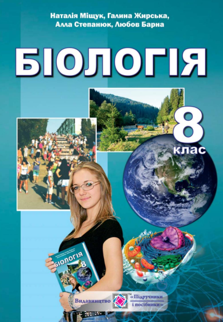 Підручник Біологія 8 клас Нова програма Авт: Міщук Н. Жирська Г. Степанюк А. Барна Л. Вид-во: Підручники і Посібники - фото 1