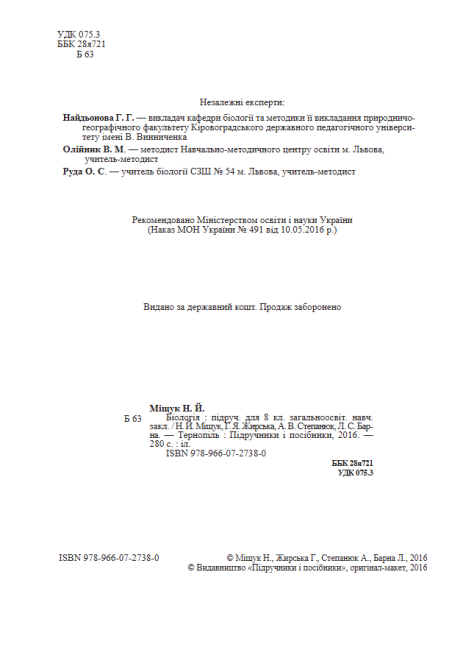Підручник Біологія 8 клас Нова програма Авт: Міщук Н. Жирська Г. Степанюк А. Барна Л. Вид-во: Підручники і Посібники - фото 2