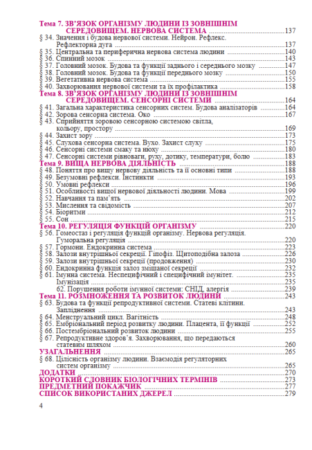 Підручник Біологія 8 клас Нова програма Авт: Міщук Н. Жирська Г. Степанюк А. Барна Л. Вид-во: Підручники і Посібники - фото 4