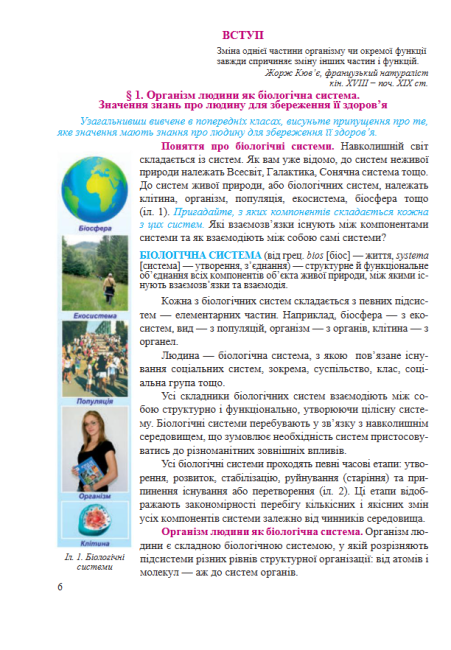 Підручник Біологія 8 клас Нова програма Авт: Міщук Н. Жирська Г. Степанюк А. Барна Л. Вид-во: Підручники і Посібники - фото 5