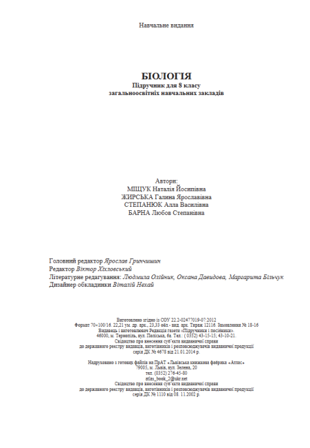 Підручник Біологія 8 клас Нова програма Авт: Міщук Н. Жирська Г. Степанюк А. Барна Л. Вид-во: Підручники і Посібники - фото 8