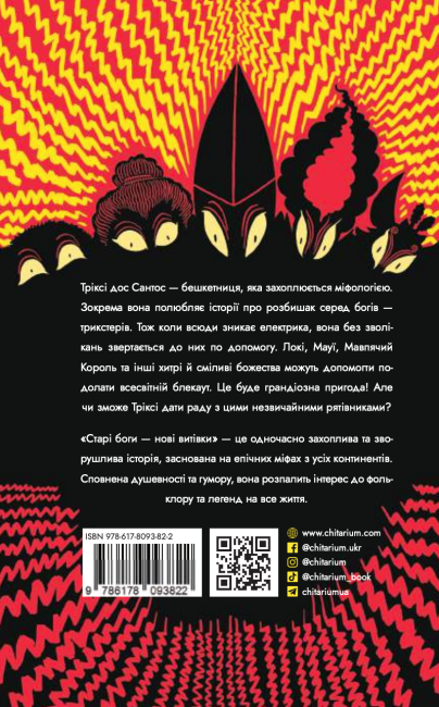 Старі боги нові витівки Авт: Тьяґо Де Мораес Вид-во: Читаріум - фото 2