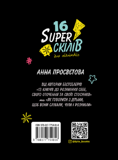 16 суперскілів для підлітків Чого не вчать у школі Авт: Анна Просвєтова Вид-во: IPIO - фото 2