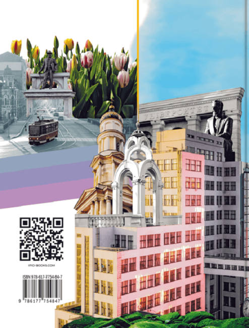 Що ми знаємо про Харків? Авт: Маша Сердюк Вид-во: IPIO - фото 2