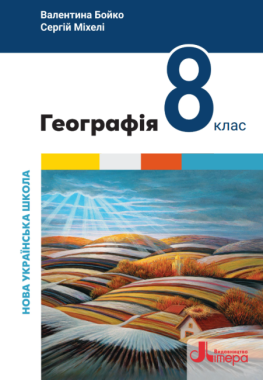 Підручник Географія 8 клас НУШ Авт: В. Бойко, С. Міхелі Вид-во: Літера