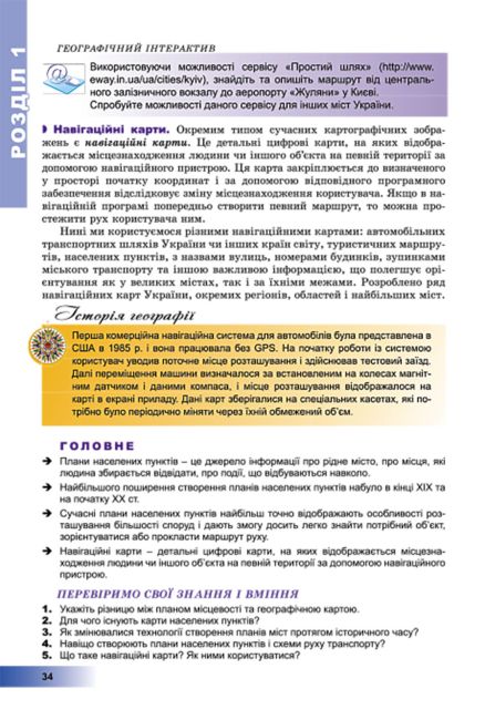 Підручник Географія 8 клас Нова програма Авт: Пестушко В. Вид: Генеза - фото 4