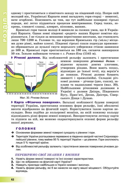 Підручник Географія 8 клас Нова програма Авт: Пестушко В. Вид: Генеза - фото 5