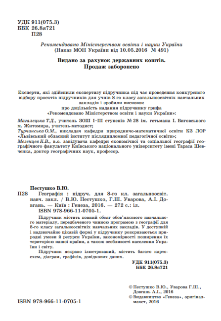 Підручник Географія 8 клас Нова програма Авт: Пестушко В. Вид: Генеза - фото 2