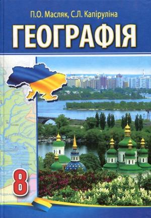 Підручник Географія 8 клас Нова програма Авт: Масляк П. Капіруліна С. Вид-во: Аксіома - фото 1