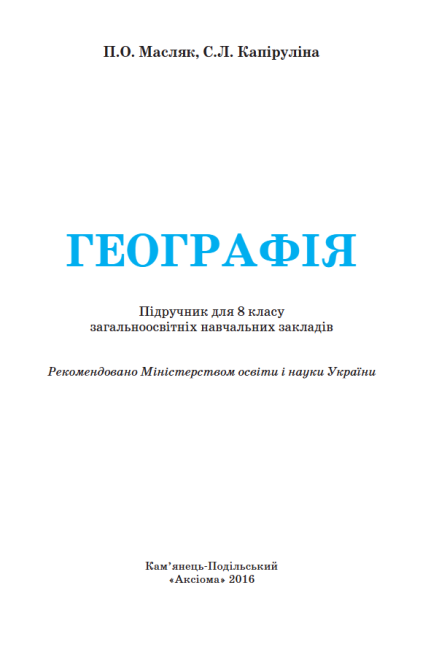 Підручник Географія 8 клас Нова програма Авт: Масляк П. Капіруліна С. Вид-во: Аксіома - фото 2