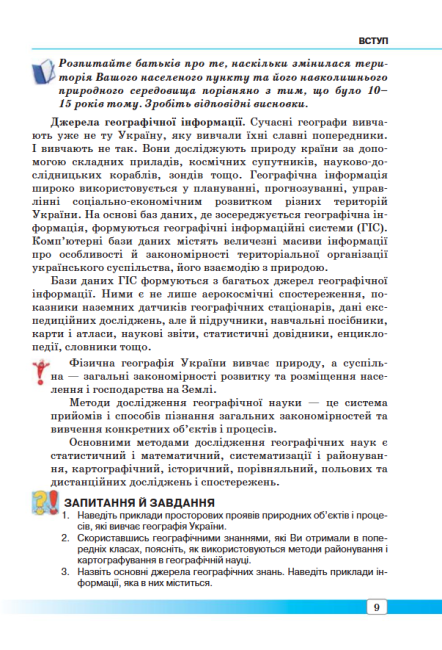 Підручник Географія 8 клас Нова програма Авт: Масляк П. Капіруліна С. Вид-во: Аксіома - фото 6
