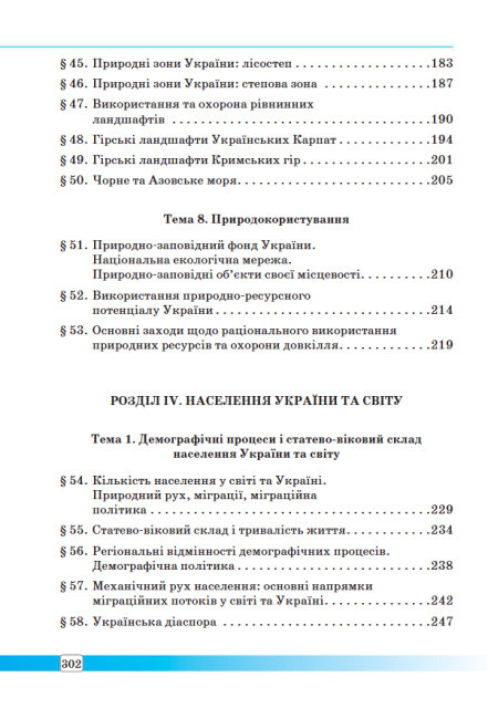 Підручник Географія 8 клас Нова програма Авт: Масляк П. Капіруліна С. Вид-во: Аксіома - фото 10