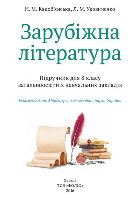 Підручник Зарубіжна література 8 клас Нова програма Авт: Кадобянська Н. Удовиченко Л. Вид-во: Сиция - фото 2