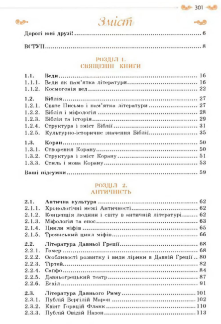 Підручник Зарубіжна література 8 клас Нова програма Авт: Кадобянська Н. Удовиченко Л. Вид-во: Сиция - фото 7