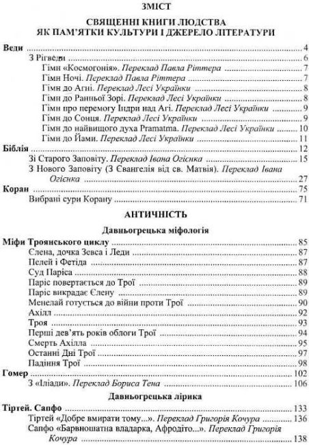 Хрестоматія Зарубіжна література 8 клас Нова програма Авт: Світленко О. Вид-во: Підручники і посібники - фото 3
