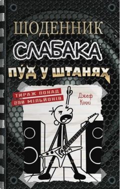 Щоденник слабака Пуд у штанях Книга 17 Авт: Джеф Кінні Вид-во: КМ-БУКС Щоденник слабака Пуд у штанях Книга 17 Авт: Джеф Кінні Вид-во: КМ-БУКС
