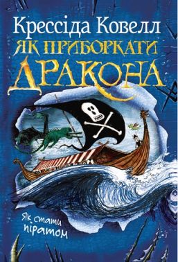 Як приборкати дракона Книжка 2 Як стати піратом Авт: Крессіда Ковелл Вид-во: РМ Як приборкати дракона Книжка 2 Як стати піратом Авт: Крессіда Ковелл Вид-во: РМ