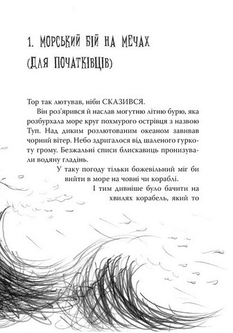 Як приборкати дракона Книжка 2 Як стати піратом Авт: Крессіда Ковелл Вид-во: РМ - фото 3