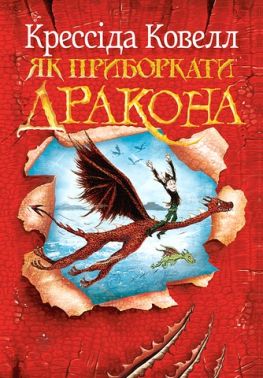 Як приборкати дракона Книжка 1 Авт: Крессіда Ковелл Вид-во: РМ Як приборкати дракона Книжка 1 Авт: Крессіда Ковелл Вид-во: РМ