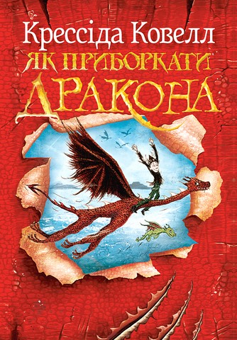 Як приборкати дракона Книжка 1 Авт: Крессіда Ковелл Вид-во: РМ - фото 1
