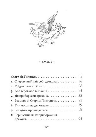 Як приборкати дракона Книжка 1 Авт: Крессіда Ковелл Вид-во: РМ - фото 7