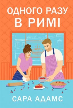 Одного разу в Римі Книга 1 Авт: Сара Адамс Вид-во: РМ Одного разу в Римі Книга 1 Авт: Сара Адамс Вид-во: РМ