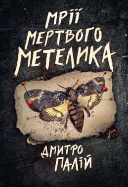 Порожній пазл: Мрії мертвого метелика Книга 2 Авт: Дмитро Палій Вид-во: РМ - Художня література