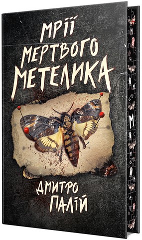 Порожній пазл: Мрії мертвого метелика Книга 2 Авт: Дмитро Палій Вид-во: РМ - фото 2