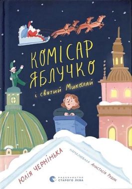 Комісар Яблучко і Святий Миколай Авт: Ю. Чернінька Вид-во: ВСЛ Комісар Яблучко і Святий Миколай Авт: Ю. Чернінька Вид-во: ВСЛ