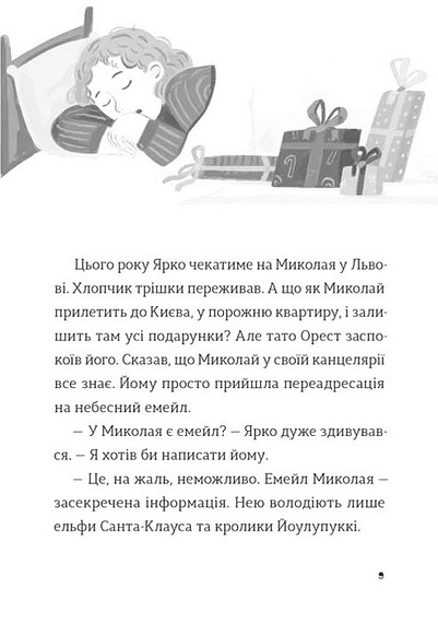 Комісар Яблучко і Святий Миколай Авт: Ю. Чернінька Вид-во: ВСЛ - фото 5