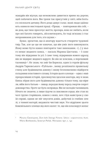 Малий центр світу Нотатки, практика, ідеї Авт: Кшиштоф Чижевський Вид-во: Видавництво Старого Лева - фото 9