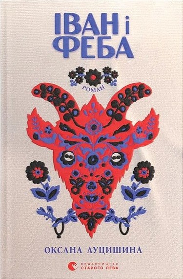 Іван і Феба Авт: О. Луцишина Вид-во: ВСЛ - фото 1