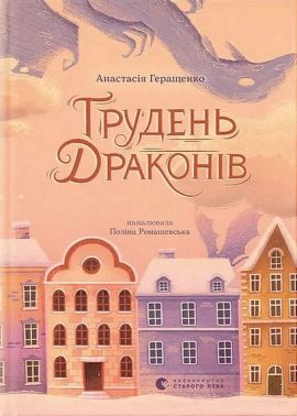 Грудень драконів Авт: А. Геращенко Вид-во: ВСЛ Грудень драконів Авт: А. Геращенко Вид-во: ВСЛ