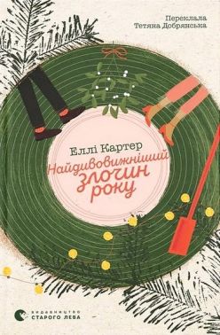 Найдивовижніший злочин року Авт: Еллі Картер Вид-во: ВСЛ Найдивовижніший злочин року Авт: Еллі Картер Вид-во: ВСЛ