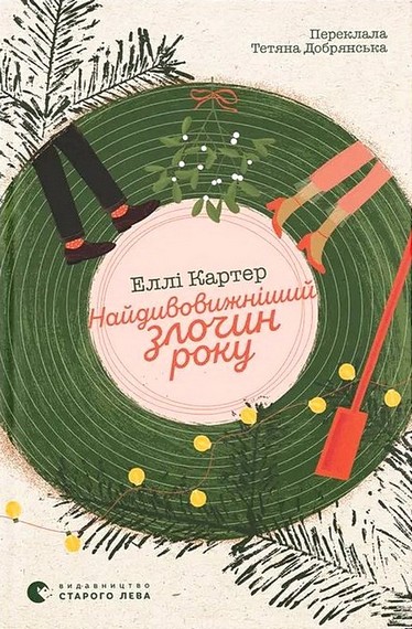 Найдивовижніший злочин року Авт: Еллі Картер Вид-во: ВСЛ - фото 1