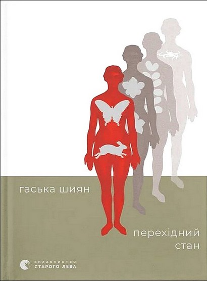 Перехідний стан Авт: Гаська Шиян Вид-во: ВСЛ - фото 1