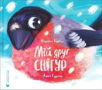 Мій друг снігур Авт: Н. Гербіш Вид-во: ВСЛ - фото 1