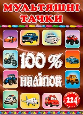 100% наліпок Наліпки-оцінки Мультяшні тачки Коричнева Вид-во: Глорія 100% наліпок Наліпки-оцінки Мультяшні тачки Коричнева Вид-во: Глорія