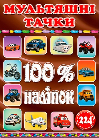 100% наліпок Наліпки-оцінки Мультяшні тачки Коричнева Вид-во: Глорія - фото 1