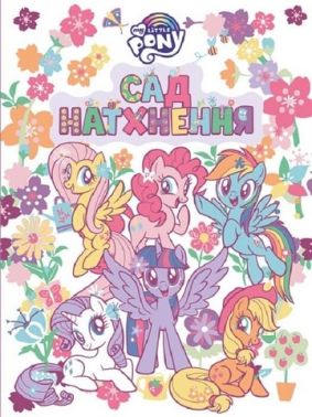 Розмальовка Сад натхнення ТМ "My Little Pony" Вид-во: Перо Розмальовка Сад натхнення ТМ "My Little Pony" Вид-во: Перо