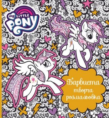 Барвиста творча розмальовка ТМ "My Little Pony" Вид-во: Перо Барвиста творча розмальовка ТМ "My Little Pony" Вид-во: Перо