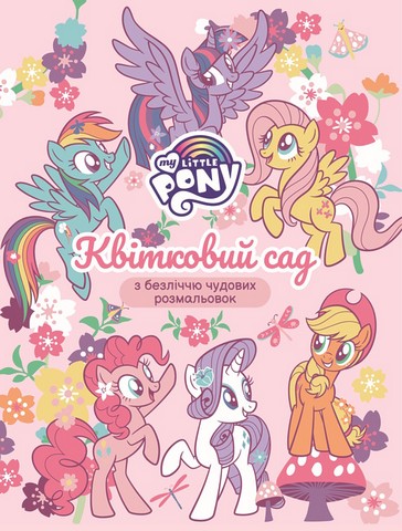 Розмальовка Квітковий сад ТМ My Little Pony Вид-во: Перо - фото 1