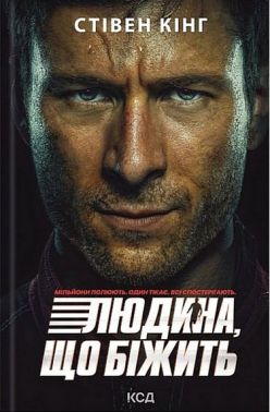 Переслідуваний: Схудлий Суперобкладинка Авт: Стівен Кінг Вид-во: КСД